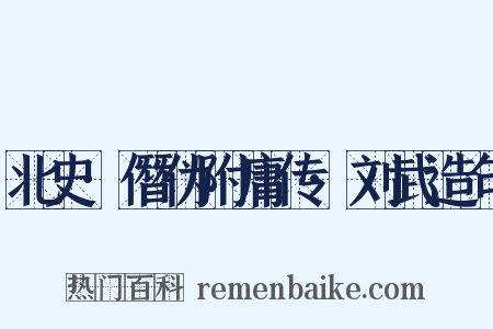 北史·僭伪附庸传·刘武造句是什么意思的图片